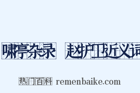 啸亭杂录·赵护卫近义词是什么意思的图片